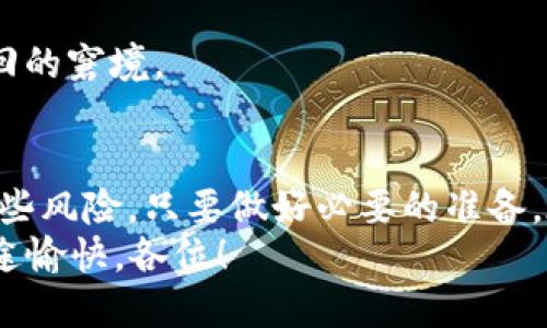   卸载了TP Wallet，安全锁还关不关？ /   
 guanjianci TP Wallet，数字钱包，比特币，安全风险 /guanjianci 

前言
在这个数字时代，钱包已经不再是用来装钞票和硬币的物品。我们手中的“数字钱包”就像是每个人的银行账户，里面装着我们的各种资产。然而，当谈到TP Wallet这样的数字代币钱包时，许多人常常会奇怪：如果我卸载了TP Wallet，是否还会面临风险？
这就好比你把现钱扔进一个保险柜里，然后把钥匙丢掉。柜子里的钱在理论上是安全的，但钥匙也随时可能被别人找到。那么，卸载TP Wallet之后，究竟还有哪些潜在风险呢？本文将带领你逐步探讨，确保你在卸载数字钱包前能了然于心。

一、TP Wallet的工作原理
TP Wallet是一款数字钱包，允许用户存储、接收和发送加密货币。它的工作原理与传统银行账户相似，但独特之处在于，它依赖于区块链技术，这是一种去中心化的信息记录方式。
“

就像一本取之不尽、用之不竭的百科全书

，TP Wallet记录着每一笔交易并确保交易的安全。然而这个“百科全书”，一旦你卸载了钱包软件，是否还能继续访问这些信息呢？

二、卸载后的风险一览
1. **私钥和助记词的丢失风险**
在使用TP Wallet时，你会获得一组私钥和助记词，这些是你访问和控制资金的唯一凭证。卸载钱包后，如果没有妥善备份这些信息，相当于把你的保险柜钥匙和密码抛弃了。此时，你的资产实际上依然存在，但你却无法再访问它们了。
2. **安全性问题**
即便卸载了钱包应用，假如你的设备在此之前已经感染了恶意软件，黑客依旧可能通过其他方式访问你的账户信息。因此，保持设备的安全始终是重中之重。
3. **中心化交易所的风险**
如果你之前在TP Wallet中与中心化交易所进行过交易，你的资产可能还会在那些交易所的平台帐户中保留。卸载钱包虽然表面上看似解除了一部分风险，但实际上，中心化交易所本身也可能成为黑客攻击的目标，导致你的资产风险不降反升。

三、如何降低卸载后的风险？
1. **备份私钥和助记词**
在卸载之前，务必将你的私钥和助记词妥善备份，可以选择纸质记录或是使用其他更加安全的存储方法。记得，万一需要再访问钱包时，这些信息就是你的“通行证”。
2. **定期检查账户安全**
就像你会定期检查口袋里的钱是否安全一样，定期检查你的数字资产是否存在异常，也是十分必要的。可以选择使用两步验证这种额外保障措施，为你的账户增加一道安全墙。
3. **更新设备安全软件**
务必确保你的设备上安装了可信赖的安全软件，这可以有效防范黑客的攻击。就如同你为自己的家装上稳固的门锁，这能在很大程度上提高你的安全性。

四、卸载TP Wallet的情景对话
想象一下，当你决定要卸载TP Wallet时，你可能会对自己进行一场激烈的内心斗争：
你：“我要不要卸载这个钱包呀，里面的东西我能否再找回来？”
自己：“别担心，只要备份好私钥和助记词，不怕！就好像你在跳水之前先确认好救生圈！”
如果你仍然有些犹豫，不妨看看一些常见问题。

五、常见问题解答
1. **如果我卸载了TP Wallet，不备份私钥，我的资产会丢失吗？**
是的，如果没有备份私钥和助记词，你的资产将无法访问，损失将是永久的。
2. **怎么样才能确保我的设备安全？**
定期更新操作系统和安全软件，以及不随便下载陌生应用，都是确保设备安全的重要措施。
3. **我可以重新下载并恢复TP Wallet吗？**
如果你备份了私钥或助记词，可以随时重新下载TP Wallet并通过这些信息恢复访问。但如果没有备份，可能将面临资产无法找回的窘境。

六、结论
通过对TP Wallet风险的探讨，我们发现，卸载数字钱包确实会伴随着一些潜在风险。然而，完善的备份与安全意识能有效降低这些风险。只要做好必要的准备，在卸载的过程中就能轻松应对各种挑战。记住，不要让自己的数字资产沦为“无头苍蝇”，保持清醒才能充分享受数字金融的乐趣！
所以，在卸载钱包时，不妨想象你正在为即将启程的旅行做准备，确保所有行李都已打包齐全，才能问心无愧地踏上新的征程。旅途愉快，各位！