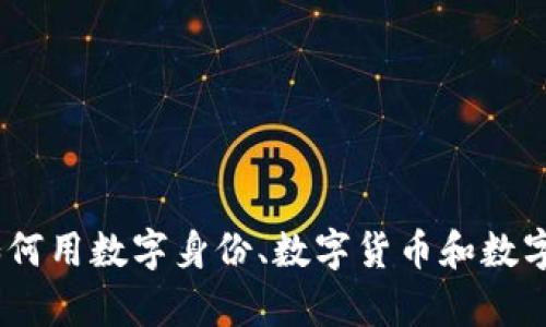 数字时代的护照：如何用数字身份、数字货币和数字钱包守护你的财富