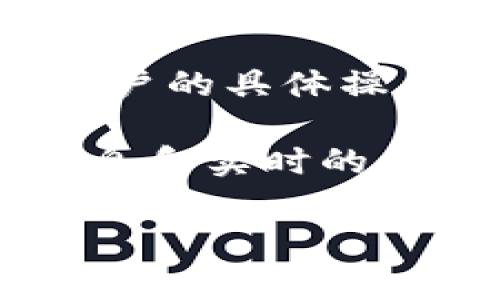 币安（Binance）提到的TPWallet通常是指与币安链相关的钱包服务，具体的时间取决于多个因素，包括用户的具体操作、网络状况和处理速度等。通常情况下，提到某个钱包或服务后，资金转账和处理的时间可能会有所不同。

如果您在使用币安交易所时遇到任何问题，建议查看币安的支持页面或联系客户服务以获取更详细的信息和实时的帮助。

如果您有其他相关问题或需要进一步的具体数据，请告诉我！