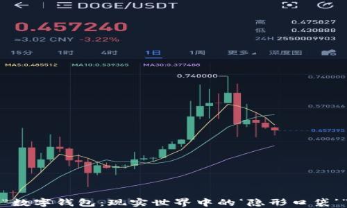 
“数字钱包：现实世界中的‘隐形口袋’”