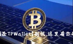 不小心删除TPWallet？别慌，这里有你的“救兵”！