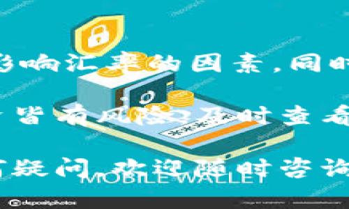 在TPWallet上将美元兑换成人民币的步骤不是特别复杂，但我们需要一步一步进行，以确保你能够顺利完成这一过程。下面是详细的操作指南，供你参考：

第一步：登录到TPWallet
首先，你需要登录到你的TPWallet账户。如果你还没有账户，请先注册并完成身份验证。安全性非常重要，所以确保你的密码足够强大，并启用双重验证，保护你的财产。

第二步：查看账户余额
登录后，进入你的钱包页面，查看你的账户余额。确保你有足够的美元余额进行兑换。如果没有美元，你需要先充值美元，可以通过银行转账、信用卡等方式进行充值。

第三步：寻找兑换功能
在TPWallet主界面，找到“兑换”或者“交易”选项。不同的平台可能词汇不同，但一般都会有类似功能。一般来说，它会在首页的导航栏中。

第四步：选择兑换货币
点击进入兑换页面后，选择你要兑换的货币。在这里，你需要选择将美元（USD）兑换为人民币（CNY）。

第五步：输入兑换金额
输入你要兑换的美元金额。TPWallet会显示当前的汇率和你将获得的人民币数量。这里可能会涉及到一些手续费，所以请提前了解相关费用，以免在最后一刻出现意外。

第六步：确认交易
确认所有输入的信息无误后，点击“确认”或“交易”按钮。系统可能会要求你输入一些安全信息以确认交易，这里不要轻举妄动，否则可能会造成不必要的延误。

第七步：查看交易记录
完成交易后，你可以在“交易记录”或“历史记录”中查看这笔交易的详细信息。TPSWALLET通常会发送一封交易确认邮件，以便你存档。

第八步：提取人民币
一旦你完成了美元兑换人民币的操作，账户中应该会显示相应的人民币余额。你可以选择将人民币提取到你的银行账户中，或者在TPWallet继续使用。

常见问题解答
在兑换过程中，你可能会遇到一些常见问题，比如汇率波动、手续费问题、到账时间等。这里有几个常见问题及解答：

strongQ: 汇率会波动吗？/strong
A: 是的，汇率会随着市场的变化而波动。所以你可以在兑换之前多了解一下当前的汇率情况，选择一个合适的时机进行兑换。

strongQ: 为什么要收取手续费？/strong
A: 大多数平台在交易过程中会收取一定的手续费，以支付运营成本。因此，在进行交易前，请务必先查看相关费用说明。

strongQ: 提现到银行需要多长时间？/strong
A: 提现时间通常会根据银行的处理速度而有所不同，一般情况下在1-3个工作日内到账。如果超过此时间，请及时与TPWallet客服联系。

额外提示
在进行任何货币交易前，最好多做一些市场调研，了解当前的经济形势和影响汇率的因素。同时，谨防网络诈骗，切勿轻信任何非官方的信息。

最后，祝你顺利完成兑换，并在数字财富的世界中畅游无阻！当然，任何投资皆有风险，及时查看市场动态，量入为出，才能更好地管理你的财产。

希望以上信息能帮助你顺利在TPWallet上将美元兑换成人民币！如有任何疑问，欢迎随时咨询TPWallet的客服团队，他们会为你提供最专业的帮助和支持。