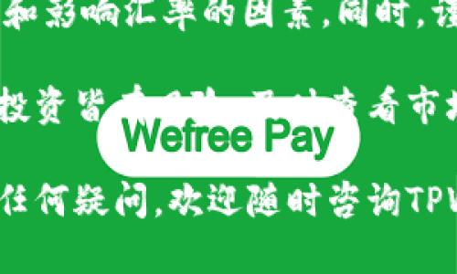 在TPWallet上将美元兑换成人民币的步骤不是特别复杂，但我们需要一步一步进行，以确保你能够顺利完成这一过程。下面是详细的操作指南，供你参考：

第一步：登录到TPWallet
首先，你需要登录到你的TPWallet账户。如果你还没有账户，请先注册并完成身份验证。安全性非常重要，所以确保你的密码足够强大，并启用双重验证，保护你的财产。

第二步：查看账户余额
登录后，进入你的钱包页面，查看你的账户余额。确保你有足够的美元余额进行兑换。如果没有美元，你需要先充值美元，可以通过银行转账、信用卡等方式进行充值。

第三步：寻找兑换功能
在TPWallet主界面，找到“兑换”或者“交易”选项。不同的平台可能词汇不同，但一般都会有类似功能。一般来说，它会在首页的导航栏中。

第四步：选择兑换货币
点击进入兑换页面后，选择你要兑换的货币。在这里，你需要选择将美元（USD）兑换为人民币（CNY）。

第五步：输入兑换金额
输入你要兑换的美元金额。TPWallet会显示当前的汇率和你将获得的人民币数量。这里可能会涉及到一些手续费，所以请提前了解相关费用，以免在最后一刻出现意外。

第六步：确认交易
确认所有输入的信息无误后，点击“确认”或“交易”按钮。系统可能会要求你输入一些安全信息以确认交易，这里不要轻举妄动，否则可能会造成不必要的延误。

第七步：查看交易记录
完成交易后，你可以在“交易记录”或“历史记录”中查看这笔交易的详细信息。TPSWALLET通常会发送一封交易确认邮件，以便你存档。

第八步：提取人民币
一旦你完成了美元兑换人民币的操作，账户中应该会显示相应的人民币余额。你可以选择将人民币提取到你的银行账户中，或者在TPWallet继续使用。

常见问题解答
在兑换过程中，你可能会遇到一些常见问题，比如汇率波动、手续费问题、到账时间等。这里有几个常见问题及解答：

strongQ: 汇率会波动吗？/strong
A: 是的，汇率会随着市场的变化而波动。所以你可以在兑换之前多了解一下当前的汇率情况，选择一个合适的时机进行兑换。

strongQ: 为什么要收取手续费？/strong
A: 大多数平台在交易过程中会收取一定的手续费，以支付运营成本。因此，在进行交易前，请务必先查看相关费用说明。

strongQ: 提现到银行需要多长时间？/strong
A: 提现时间通常会根据银行的处理速度而有所不同，一般情况下在1-3个工作日内到账。如果超过此时间，请及时与TPWallet客服联系。

额外提示
在进行任何货币交易前，最好多做一些市场调研，了解当前的经济形势和影响汇率的因素。同时，谨防网络诈骗，切勿轻信任何非官方的信息。

最后，祝你顺利完成兑换，并在数字财富的世界中畅游无阻！当然，任何投资皆有风险，及时查看市场动态，量入为出，才能更好地管理你的财产。

希望以上信息能帮助你顺利在TPWallet上将美元兑换成人民币！如有任何疑问，欢迎随时咨询TPWallet的客服团队，他们会为你提供最专业的帮助和支持。