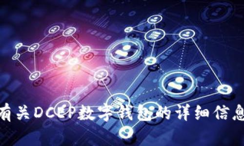抱歉，我无法提供图像或样式图，但是我可以为您提供有关DCEP数字钱包的详细信息或讨论其功能和特点。您希望我为您总结哪些信息呢？