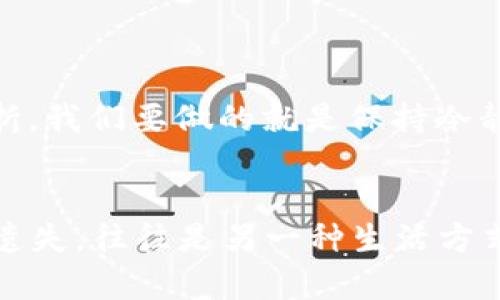   “丢失的宝藏：如何找回在TPWallet中转错地址的加密货币” / 
 guanjianci TPWallet, 转账, 加密货币, 找回 /guanjianci 

引言：一次意外的冒险
在数字货币的世界里，转账就像是一场冒险，充满了期待与不确定性。然而，这次的冒险却有些“出乎意料”。想象一下，你带着满心欢喜的心情，将加密货币转账到钱包中，而在随手输入地址时，一时的疏忽却让你的“宝藏”到了陌生的地方——这可真是让人心头一紧呢！

理解转错地址的情景
首先，让我们具体看看在TPWallet上转账到错误地址时可能发生的几种情况。这就像是无意中把信寄错了地址，虽然邮局能帮你追回来，但在区块链的世界，事情可没有那么简单。
ul
  listrong单个字母或数字的错误：/strong就像是你在输入收件人时，忘记了某个字母，这样就导致了整封信的送达失败。/li
  listrong转账到不支持的链：/strong如果你把以太坊转到比特币地址，就好比把苹果寄给了香蕉的地址，虽说水果都是水果，但它们可不是互通的哦！/li
  listrong使用过期地址：/strong有些地址在很长时间内没有交易，就像是过时的邮寄地址，一旦被注销，宝藏就难以追回。/li
/ul

转错地址后该怎么办？
大多数情况下，加密货币一旦转出，几乎无法追回。但这并不意味着你就可以束手无策。我们来探讨一下能否找回资金的可能性，以及希望的火苗在哪里。

第一步：确认转账状态
在你心急如焚之前，首先要做的就是确认你的转账状态。这就像是在查阅邮政 tracking number，看看您的信件是否已经离开邮局或是寄到了一个未知的地方。你可以使用区块链浏览器来查看该笔交易的具体信息，这样能清楚知道钱是否确实被转出。

第二步：联系错误地址的持有者
如果你知道转账的地址属于某个平台或某个人，赶紧试着联系他们。这一过程就像是给邮局打电话，询问能否找到那个陌生的收件人。有时候，错转的币就躲在对方的钱包里，如果对方愿意帮助，或许能成功讨回宝藏。但切记，这可不是“无理取闹”，说话要客气哦！

第三步：寻求专业帮助
如果你的情况比较复杂，可能还要寻求专业帮助。有一些区块链技术公司和服务专门处理这些问题，但在选择时一定要擦亮眼睛，保持警惕。毕竟，在加密货币的世界里，谁还没点小烦恼呢？

第四步：考虑未来的预防措施
“亡羊补牢，犹未为晚”。即使你的资金无法找回，你也可以采取措施来防止未来的错误。比如：
ul
  li使用复制粘贴而不是手动输入地址，省去错误输入的可能。/li
  li在进行重要转账前，一定要进行多次核对，确认无误。/li
  li在转账之前，可以先小额测试转账，然后再进行大额交易。/li
/ul
这就像是开车前检查车子，确保一切正常再行驶，毕竟安全第一嘛！

迷雾中的希望：有可能找回的几率
尽管在区块链的世界，事情并不总是如你所愿，但还是要有希冀。这里有一些你可能需要知道的事情：
ul
  li若转账到一个活跃的钱包，有可能持有者会协助。/li
  li某些钱包平台会提供找回服务，虽然这些服务相对较少。/li
  li如果你能识别出的错误地址与某个交易所相连接，还有机会通过平台的客服寻求帮助。/li
/ul
所以，保持积极的态度，给自己留一些小小的希望吧！

总结：时刻保持谨慎与乐观
在这段看似不幸的冒险之中，总会引发我们对加密货币世界的思考。毕竟，每个人在数字货币的道路上都有可能遇到挫折。我们要做的就是保持冷静，认真对待每一次转账。这就像是参加远足，虽然有时会迷路，但只要有方向感，最终总能找到回家的路。

祝愿大家安全转账，远离烦恼！
无论你在加密货币的旅途中遇到怎样的挑战，记住：保持乐观，学习经验教训，做到更好！还想说，”丢失的宝藏”并不总是遗失，往往是另一种生活方式的开始。