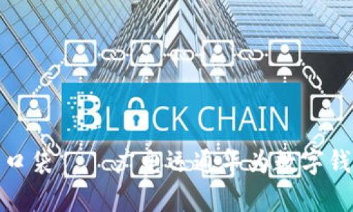 像装满惊喜的口袋——广电运通华为数字钱包的探索之旅