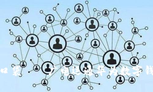 像装满惊喜的口袋——广电运通华为数字钱包的探索之旅