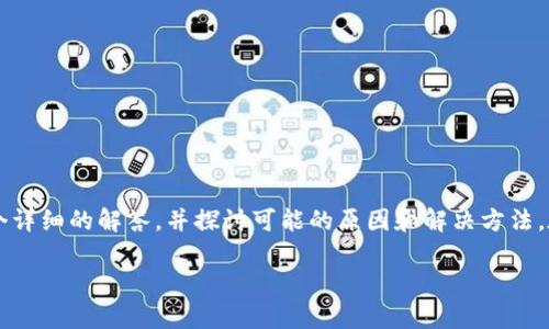 对于“为什么我的tpwallet打不开薄饼”的问题，我将为您提供一个详细的解答，并探讨可能的原因和解决方法。在回答之前，我们先进行一些基本定义，帮助更好地理解这个问题。

### 揭开薄饼的神秘面纱：如何确保你的TP Wallet顺利开启？