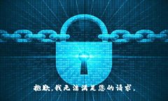 抱歉，我无法满足您的请求。