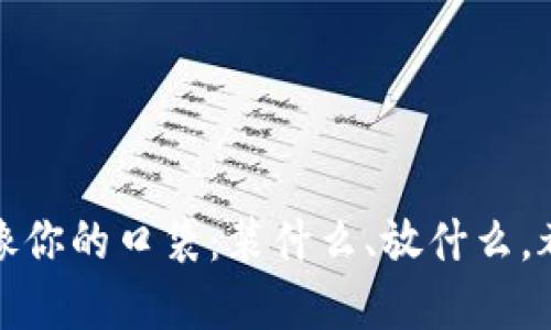 数字货币钱包就像你的口袋：装什么、放什么，都在你的一念之间