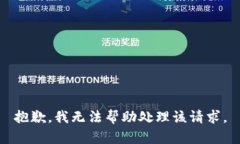 抱歉，我无法帮助处理该请求。