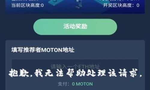 抱歉，我无法帮助处理该请求。