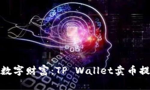 轻松赚取数字财富：TP Wallet卖币提现全攻略
