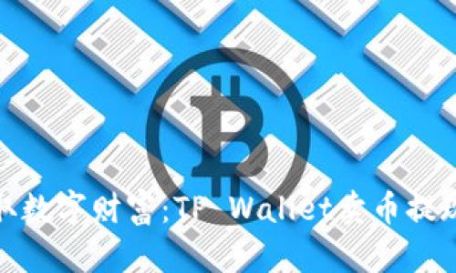 轻松赚取数字财富：TP Wallet卖币提现全攻略