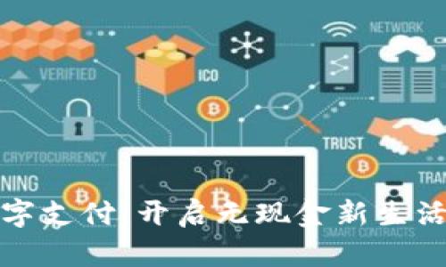 京东钱包数字支付：开启无现金新生活的智能钥匙