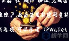 如果您想在 TPWallet 中修改密码，可以按照以下步