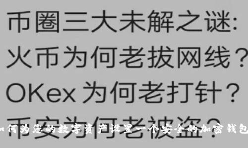 如何为您的数字资产设置一个安全的加密钱包？