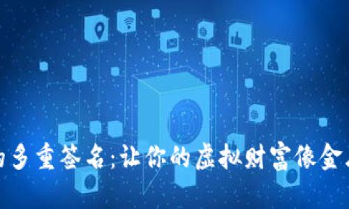 数字资产钱包的多重签名：让你的虚拟财富像金库密码一样安全