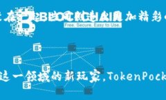 TokenPocket是一款多链钱包，旨在为用户提供便利的