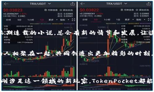 TokenPocket是一款多链钱包，旨在为用户提供便利的数字资产管理体验。它支持多种区块链资产的存储、管理和交易，适用于不同的数字货币和去中心化应用（DApp）。TokenPocket的特点包括用户友好的界面、安全性、以及支持多种链（如以太坊、波场、EOS等）的功能，使得它在区块链技术快速发展的背景下，成为了一个非常实用的工具。

### TokenPocket的核心功能

多链支持
TokenPocket能够支持多种区块链，让用户在一个平台上管理不同的数字资产。这就像是在一个超市里，你可以同时找到粮油副食品、蔬菜水果，甚至是进口零食，省时又省力。

去中心化交易
用户可以通过TokenPocket进行去中心化交易，避免了传统中心化交易所可能带来的风险。想象一下，去中心化就像是在一个开放的市场中自由交易，而无需担心控制权被他人掌握。

安全性
TokenPocket注重用户的资产安全，采用多种加密技术，确保用户的私钥和资产安全。可以说，这就像你把钱存在一个金库里，而这个金库的钥匙仅在你自己手中。

用户友好的界面
TokenPocket的界面设计直观易懂，即使是第一次使用的用户，也能快速上手。这就犹如你初次走进一家餐厅，服务员热情的介绍菜单，让你不至于手足无措。

### 为什么选择TokenPocket？

灵活的数字资产管理
在数字货币不断增长的时代，TokenPocket为用户提供了一个灵活的平台，方便用户随时管理自己的数字资产。无论是投资、交易还是用作支付，TokenPocket都可以帮助你实现。

去中心化应用的接入
TokenPocket不仅仅是一个钱包，它还与多种去中心化应用无缝连接，让用户能够方便地体验到最新的区块链应用。就像你在一个大平台上，随时可以享受到各种美食和娱乐。

社区支持和资源共享
TokenPocket拥有一个活跃的用户社区，用户可以在社区中交流经验、分享资源。这就好比是加入了一个大家庭，大家互相帮助，共同进步。

### 使用TokenPocket的注意事项

保持私钥的安全
无论你使用什么样的数字钱包，保护私钥始终是首要任务。在TokenPocket中，用户需要明确自己的私钥和助记词千万不能泄露给他人，否则后果自负哦！

定期检查资产
虽然资产管理在TokenPocket中很方便，但用户仍然需要定期检查自己的资产动向，保持信息的及时性和准确性。就像定期清理冰箱，确保里面没有过期的食品。

关注官方信息
区块链的世界变化万千，TokenPocket用户需要及时关注官方的更新和公告，以便获得最新的信息和保护措施。就像关注你最爱的明星动态，及时获取粉丝福利。

### TokenPocket的未来发展

不断进化的功能
TokenPocket团队一直在致力于和增强钱包的功能。在未来，我们可以期待更为强大的跨链交易、智能合约功能和多种新的DApp接入。这就像一部长期连载的小说，总会有新的情节和发展，让读者充满期待。

拥抱更广泛的生态系统
随着区块链技术的成熟，TokenPocket将进一步与更多的区块链项目和企业合作，推动数字资产的普及和应用。这就像一场盛大的派对，各种风格的人相聚在一起，共同创造出更加精彩的时刻。

### 结语

TokenPocket不仅仅是一个工具，它代表了一种新兴的资产管理理念，让每个用户都有机会参与到区块链的浪潮中。不管你是数字货币的老手还是刚涉足这一领域的新玩家，TokenPocket都能为你提供所需的支持和保障。扼住命运的喉咙，掌握自己的数字资产，从TokenPocket开始！
