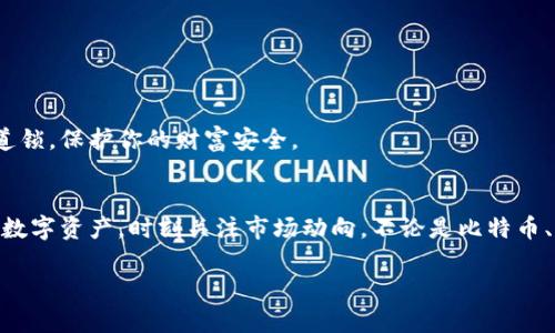 为了能给您提供更清晰的信息，我将阐明如何在TPWallet中查看自己购买的数字货币，并为您整理出相关内容。以下是关于该主题的详细介绍：

一、TPWallet简介
TPWallet是一个多链数字货币钱包，支持多种数字货币的存储、管理和交易。就像一个数字藏宝箱，用户可以将自己心爱的币藏在里面，随时拿出来交易或查看。近年来，TPWallet因其安全性和多样性，受到了越来越多用户的青睐。

二、如何安装TPWallet
如果你还没有安装TPWallet，别担心！安装过程就像是为你的数字金币找一个安全的家。你只需访问TPWallet的官方网站或应用商店，下载并安装即可。

三、如何查看自己购买的币
一旦你在TPWallet中成功购买了数字货币，如何查看这些数字资产呢？其实很简单，跟找藏宝图一样，我们只需遵循几个步骤！

h4步骤一：打开TPWallet/h4
首先，点击打开TPWallet，就像打开一扇通向数字世界的大门。

h4步骤二：访问“资产”标签/h4
在钱包的主界面，你会看到一个“资产”标签，点击它。这个标签就像你的数字资产清单，点开后你会看到自己所有购买的币种。

h4步骤三：检查余额和分布/h4
在这里，你可以看到不同币种的余额，譬如BTC、ETH等，就像在数字市场中挑选你心仪的商品。你甚至可以点击每一种币，查看详细信息，比如价格、交易记录等。

h4步骤四：了解价格波动/h4
如果你查看的是某种特定数字货币，记得关注其价格波动。有时候，币价就像过山车，涨涨跌跌，让人忍不住想要关注。你可以通过TPWallet查看实时价格更新，帮助你做出更加明智的交易决策。

四、常见问题和解答
在这个过程中，关于查看自己购买的币，我们可能还会遇到一些常见问题，就像你在 jogo 晚会上经常会遇到的小麻烦。这里为你整理了几个可能遇到的问题以及对应的解答。

h4问题一：我在钱包中找不到我的币/h4
有时候，你可能会发现自己在“资产”中找不到某种币。这可能是因为你没有添加该币种。别慌张，只需到“添加币种”的页面，选择你想要添加的币，按照指示操作即可。

h4问题二：我能否查看历史交易记录？/h4
当然可以！在每种币的详情页，你都会看到“历史记录”选项，点击它，你可以查看所有交易的详细信息，帮助你追踪到每一笔投资的足迹。

h4问题三：如何确保我的账户安全？/h4
安全性是每个数字钱包用户都非常关心的问题。确保你的TPWallet设置了强密码，同时开启双因素认证，就像给你的数字藏宝箱加上两道锁，保护你的财富安全。

五、总结
总之，查看自己在TPWallet中购买的数字货币就像在财神爷的宝库中寻找宝藏，简单又充满乐趣。通过上述步骤，您可以轻松管理自己的数字资产，时刻关注市场动向。不论是比特币、以太坊，还是其他新兴币种，随着您的不断探索，财富也许会悄然增长。谁还没点小烦恼呢？但是通过合理管理，您将变得更加自信和从容。

希望这些信息能帮助到您，让您更轻松地查看和管理自己的数字资产！如果还有其他疑问，欢迎随时咨询！