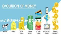 怎么在TPWallet上购买HOKK币？新手指南一步到位！