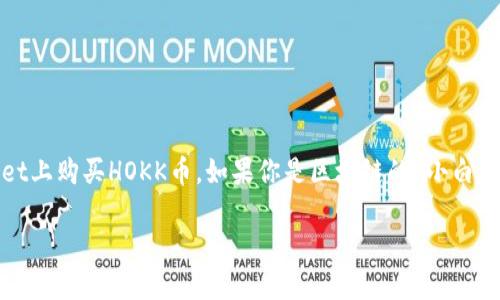 怎么在TPWallet上购买HOKK币？新手指南一步到位！

大家好，今天我们来聊一个大家都非常感兴趣的话题——如何在TPWallet上购买HOKK币。如果你是区块链的“小白”，不要慌，咱们就像教小朋友过马路一样，一步一步慢慢来。你准备好了吗？

在TPWallet上轻松购买HOKK币，掌握区块链的钥匙!