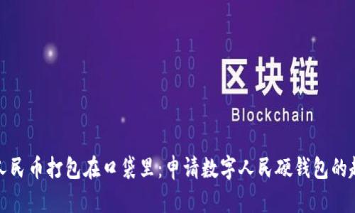 把数字人民币打包在口袋里：申请数字人民硬钱包的趣味指南