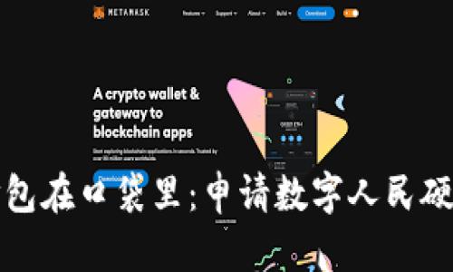 把数字人民币打包在口袋里：申请数字人民硬钱包的趣味指南