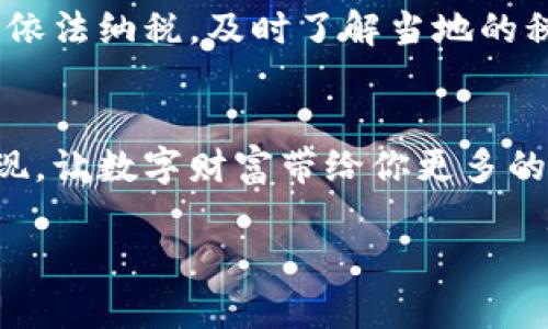 tpwallet资产如何变现：让你的数字财富如同变魔术般轻松变现

tpwallet, 资产变现, 数字货币, 区块链/guanjianci

引言：数字资产的魔力
在信息化的时代，数字资产如同一座金矿，埋藏着未被发掘的财富。而如何将这些“虚拟宝藏”变成可以在日常生活中使用的真实货币，便成为了每一位数字资本家需要面对的课题。就像那些充满鼓励的动画片角色一样，探索如何变现资产也是一场充满冒险和挑战的旅程。那么，今天我们就来聊聊如何将你的tpwallet资产变现，把这些“数码金块”转换为现实中的“银子”。

了解tpwallet：数字资产的避风港
在我们深入探讨资产变现的方法之前，首先需要了解什么是tpwallet。简单来说，tpwallet就像是一艘在区块链海洋中航行的船只，帮助用户存储、管理和交换各种数字资产。与传统的钱包不同，tpwallet不仅支持多种加密货币交易，还提供了一个透明、安全的环境，让用户可以安心进行资产管理。

想象一下，tpwallet就像是你个人的数字宝库，你可以随时随地浏览里面的“金银珠宝”。而变现，便是将这些数字财富以某种方式释放出来，让它变得可用。有时候，你可能会觉得这比登高还难，但其实这只是另一种挑战，为了能够享受更美好的生活，我们完全可以调动全身的勇气和智慧，一一攻克。

如何将tpwallet资产变现？
接下来，我们从几个方面来探讨如何将你的tpwallet资产顺利变现。毕竟，谁还没点小烦恼呢？下面是一些常见且实用的方法。

h41. 通过交易所兑换法/h4
将资产变现的第一种方法便是通过数字货币交易所进行交易。这就像是在集市上大喊“我要买，谁来卖”，你可以将tpwallet中的数字资产转移至交易所，进行有效的买卖。在选择交易所时，请确保选择一个信誉良好且用户评价高的平台，以避免潜在的安全隐患。

具体操作步骤如下：
ul
    li注册并验证你的交易所账号。/li
    li将tpwallet中的资产提现到交易所的钱包中。/li
    li在交易所中选择适当的交易对，例如：比特币/人民币。/li
    li下单交易，选择卖出你的数字资产。/li
    li将交易所得的法币提现到账户。/li
/ul

总结来说，交易所兑换法是一种快捷方便的选择，适合那些技术熟练的用户。但如果你对操作流程不够熟悉，建议在交易前多做一些攻略和咨询，别让操作失误给自己带来不必要的困扰哦！

h42. P2P交易：人找人/h4
P2P（点对点）交易就像是一个现代版的“红白机街机”，“手把手”教你如何在街头巷尾找到合适的买家。在这种交易模式下，你可以直接将你的数字资产出售给其他用户。这样一来，你不仅省去了交易希望的手续费，还可以根据自己的时间和需求来灵活定价。

进行P2P交易的具体步骤如下：
ul
    li选择一个可信赖的P2P交易平台。/li
    li发布资产出售信息，设置合理的价格。/li
    li等待买家联系，与其沟通交易细节。/li
    li确认交易条款后，进行交易并确保资金安全。/li
    li在得到款项后，完成资产转移。/li
/ul

不过在利用P2P交易时，要特别注意交易的安全性，尽量选择平台提供的保证金服务，这样会为你的交易多一层保护。

h43. 加入资产管理服务平台/h4
如果你觉得这些操作太过繁琐，或者你希望将资产管理的重任交给外部专业人士，不妨考虑加入一些资产管理服务平台。这些平台就似乎是成熟的厨师，能够为你量身定制合适的投资策略。

这些服务平台通常提供的一系列专业的投资服务和顾问，使你的资产能够在合适的市场环境中增值。同时，通过这些平台，你也可以实现更灵活的资产变现方案。

在选择资产管理平台时，记得查看相关的服务内容以及费用结构，确保你的每一分资产都能够得到有效的增值。

h44. 用于购买商品或服务/h4
你也可以将你的数字资产直接用于购买商品或服务，这就像是过大年时购买年货，直接掏出钱包。许多电商平台和线下商家开始接受数字货币支付，因此你不妨试试用tpwallet中的资产进行消费。

当然，能接受数字货币的商家数量虽在持续增长，但选择的范围还是相对有限。不过，即使如此，你依然可以利用此方式将数字资产直接转化为实际消费价值，完美解决了变现的大难题。

变现小贴士：注意安全与税务
无论你选择哪种方式来变现你的tpwallet资产，安全性都是第一要务。在网络如此发达、诈骗行为层出不穷的时代，任何时候都不能掉以轻心。同时，别忘了自己的收入需要依法纳税，及时了解当地的税务政策，以有效避免因无知而导致的法律问题。

结语：财富的智慧与勇气
变现tpwallet资产并不是一条轻松的路，但只要你认真学习并不断尝试，就一定能收获成功。希望今天的分享能够给予你一些启发，把握好时机，不断进行财富的积累与变现，让数字财富带给你更多的可能性。人生就像是一场持续的冒险，而成功的关键在于你的智慧和勇气。

记住，数字财富的变现就像是一场魔术，只要掌握了诀窍，虚拟的辉煌定会转化为现实的光芒。祝愿每一位数字资产的探险者都能够在这条路上获得丰厚的收益与快乐！