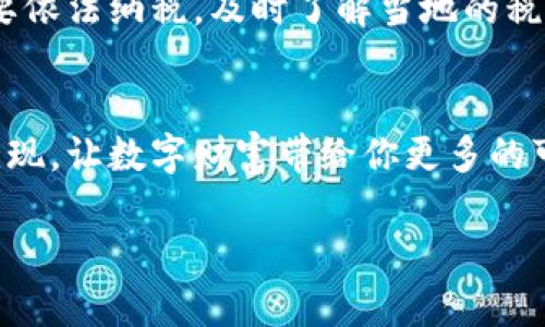 tpwallet资产如何变现：让你的数字财富如同变魔术般轻松变现

tpwallet, 资产变现, 数字货币, 区块链/guanjianci

引言：数字资产的魔力
在信息化的时代，数字资产如同一座金矿，埋藏着未被发掘的财富。而如何将这些“虚拟宝藏”变成可以在日常生活中使用的真实货币，便成为了每一位数字资本家需要面对的课题。就像那些充满鼓励的动画片角色一样，探索如何变现资产也是一场充满冒险和挑战的旅程。那么，今天我们就来聊聊如何将你的tpwallet资产变现，把这些“数码金块”转换为现实中的“银子”。

了解tpwallet：数字资产的避风港
在我们深入探讨资产变现的方法之前，首先需要了解什么是tpwallet。简单来说，tpwallet就像是一艘在区块链海洋中航行的船只，帮助用户存储、管理和交换各种数字资产。与传统的钱包不同，tpwallet不仅支持多种加密货币交易，还提供了一个透明、安全的环境，让用户可以安心进行资产管理。

想象一下，tpwallet就像是你个人的数字宝库，你可以随时随地浏览里面的“金银珠宝”。而变现，便是将这些数字财富以某种方式释放出来，让它变得可用。有时候，你可能会觉得这比登高还难，但其实这只是另一种挑战，为了能够享受更美好的生活，我们完全可以调动全身的勇气和智慧，一一攻克。

如何将tpwallet资产变现？
接下来，我们从几个方面来探讨如何将你的tpwallet资产顺利变现。毕竟，谁还没点小烦恼呢？下面是一些常见且实用的方法。

h41. 通过交易所兑换法/h4
将资产变现的第一种方法便是通过数字货币交易所进行交易。这就像是在集市上大喊“我要买，谁来卖”，你可以将tpwallet中的数字资产转移至交易所，进行有效的买卖。在选择交易所时，请确保选择一个信誉良好且用户评价高的平台，以避免潜在的安全隐患。

具体操作步骤如下：
ul
    li注册并验证你的交易所账号。/li
    li将tpwallet中的资产提现到交易所的钱包中。/li
    li在交易所中选择适当的交易对，例如：比特币/人民币。/li
    li下单交易，选择卖出你的数字资产。/li
    li将交易所得的法币提现到账户。/li
/ul

总结来说，交易所兑换法是一种快捷方便的选择，适合那些技术熟练的用户。但如果你对操作流程不够熟悉，建议在交易前多做一些攻略和咨询，别让操作失误给自己带来不必要的困扰哦！

h42. P2P交易：人找人/h4
P2P（点对点）交易就像是一个现代版的“红白机街机”，“手把手”教你如何在街头巷尾找到合适的买家。在这种交易模式下，你可以直接将你的数字资产出售给其他用户。这样一来，你不仅省去了交易希望的手续费，还可以根据自己的时间和需求来灵活定价。

进行P2P交易的具体步骤如下：
ul
    li选择一个可信赖的P2P交易平台。/li
    li发布资产出售信息，设置合理的价格。/li
    li等待买家联系，与其沟通交易细节。/li
    li确认交易条款后，进行交易并确保资金安全。/li
    li在得到款项后，完成资产转移。/li
/ul

不过在利用P2P交易时，要特别注意交易的安全性，尽量选择平台提供的保证金服务，这样会为你的交易多一层保护。

h43. 加入资产管理服务平台/h4
如果你觉得这些操作太过繁琐，或者你希望将资产管理的重任交给外部专业人士，不妨考虑加入一些资产管理服务平台。这些平台就似乎是成熟的厨师，能够为你量身定制合适的投资策略。

这些服务平台通常提供的一系列专业的投资服务和顾问，使你的资产能够在合适的市场环境中增值。同时，通过这些平台，你也可以实现更灵活的资产变现方案。

在选择资产管理平台时，记得查看相关的服务内容以及费用结构，确保你的每一分资产都能够得到有效的增值。

h44. 用于购买商品或服务/h4
你也可以将你的数字资产直接用于购买商品或服务，这就像是过大年时购买年货，直接掏出钱包。许多电商平台和线下商家开始接受数字货币支付，因此你不妨试试用tpwallet中的资产进行消费。

当然，能接受数字货币的商家数量虽在持续增长，但选择的范围还是相对有限。不过，即使如此，你依然可以利用此方式将数字资产直接转化为实际消费价值，完美解决了变现的大难题。

变现小贴士：注意安全与税务
无论你选择哪种方式来变现你的tpwallet资产，安全性都是第一要务。在网络如此发达、诈骗行为层出不穷的时代，任何时候都不能掉以轻心。同时，别忘了自己的收入需要依法纳税，及时了解当地的税务政策，以有效避免因无知而导致的法律问题。

结语：财富的智慧与勇气
变现tpwallet资产并不是一条轻松的路，但只要你认真学习并不断尝试，就一定能收获成功。希望今天的分享能够给予你一些启发，把握好时机，不断进行财富的积累与变现，让数字财富带给你更多的可能性。人生就像是一场持续的冒险，而成功的关键在于你的智慧和勇气。

记住，数字财富的变现就像是一场魔术，只要掌握了诀窍，虚拟的辉煌定会转化为现实的光芒。祝愿每一位数字资产的探险者都能够在这条路上获得丰厚的收益与快乐！