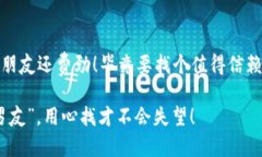 关于区块链钱包的选择，这可比选男朋友还费劲