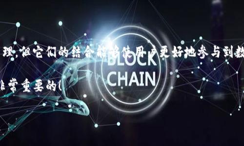 IDo（Initial DEX Offering）和TPWallet是两个不同的概念，虽然它们都与区块链和加密货币相关，但它们的用途和功能有所不同。下面解释这两个术语，帮助你更好地理解。

什么是 IDO？
IDO，即初始去中心化发行（Initial DEX Offering），是一种新兴的加密货币融资方式。跟传统的ICO（初始代币发行）相比，IDO主要在去中心化交易所（DEX）上进行，项目方通过这种方式在短时间内快速筹集资金。由于IDO不需要经过复杂的审核流程，许多新兴项目都选择此方式来推出他们的代币。

IDO的特点
1. **去中心化**：IDO通常通过去中心化交易所进行，用户可以直接从交易所购买代币，而不需要中介。
2. **高透明性**：投资者可以实时查看项目方的相关信息、资金流向等，提高了投资的透明度。
3. **快速融资**：因其流程简单，项目方能在极短的时间内筹集到所需资金。

什么是TPWallet？
TPWallet是一款多链数字钱包，支持多种区块链资产管理、交易、以及去中心化应用（DApp）的使用。它为用户提供了一个安全、便捷的环境，以存储和管理他们的数字资产。TPWallet的目标是让用户能轻松访问不同的区块链网络，并进行跨链操作。

TPWallet的特点
1. **多链支持**：TPWallet支持多种主流区块链资产，用户可以在同一个钱包中管理多种币种。
2. **用户友好**：TPWallet的界面设计简洁，用户可以方便地找到所需的功能。
3. **安全性高**：TPWallet采用多重安全措施，保障用户资金安全，包括私钥管理和冷钱包储存等。

IDO与TPWallet的关系
虽然IDO与TPWallet在功能上有着显著区别，但它们在数字货币生态系统中存在一定的关联性。用户在参与IDO时，往往需要借助数字钱包来存储他们所购买的代币，而此时TPWallet就可以发挥作用。在IDO期间，用户可以通过TPWallet参与各种项目的购买和交易，将代币安全地存储在TPWallet中。

参与IDO的注意事项
参与IDO的投资者需要注意以下几点：
1. **项目研究**：在投资之前，一定要仔细研究项目的背景、团队、白皮书等信息，以判断其可行性。
2. **考虑市场风险**：区块链市场波动较大，投资存在风险，需谨慎行事。
3. **选择合适的钱包**：选择一个安全、便捷的钱包来存放代币，TPWallet就是一个不错的选择。

总结
总而言之，IDO与TPWallet在区块链世界中各自扮演着重要的角色。虽然IDO主要关注于资金筹集，而TPWallet则集中于资产管理，但它们的结合能够使用户更好地参与到数字货币的生态当中。例如，参与IDO后，你可以通过TPWallet轻松管理你的投资，既安全又方便，简直是一举两得呀！

所以，不妨试试把你的投资小心思放在TPWallet中，毕竟，谁还没点小烦恼呢？在这个数字资产行业中，找到一个合适的工具是非常重要的！

如果你对这两个概念有更多的疑问，欢迎继续提问！