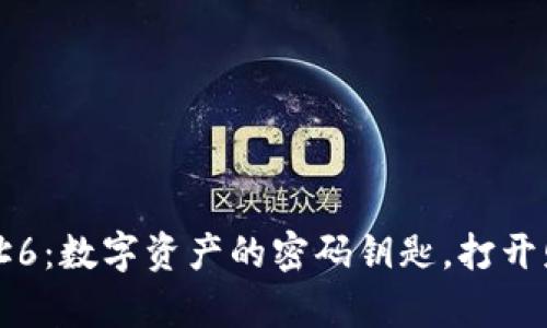 区块链钱包地址6：数字资产的密码钥匙，打开财富之门的秘密