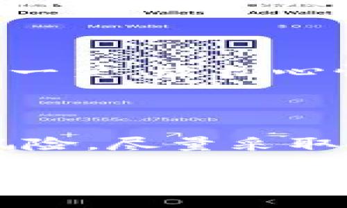 打开TokenPocket的农场功能是一项简单而有趣的操作。以下是详细的步骤和指导。

### 一、什么是TokenPocket农场？

TokenPocket农场是一个承载各种去中心化金融（DeFi）项目的平台，用户可以通过存入加密货币获取收益。可以把它比作一个传统的农田，你在这里播种（存入资产），然后期待收获（获得利息或奖励）。

### 二、如何打开TokenPocket的农场？

#### 步骤一：下载与安装TokenPocket

1. **访问官方网站**：首先，您需要去TokenPocket的官方网站（https://tokenpocket.pro）下载应用程序。确保下载的是官方版本，以避免安全问题。
2. **安装应用程序**：根据您的设备类型（安卓、iOS）按照提示安装。

#### 步骤二：创建或导入钱包

1. **创建钱包**：如果您是新用户，可以选择创建一个新的钱包。遵循应用程序中的指示，设置您的钱包安全密码，并妥善保管助记词。
2. **导入现有钱包**：如果您已经有钱包，选择“导入钱包”，输入助记词或私钥进行导入。

#### 步骤三：连接农场

1. **访问农场选项**：在TokenPocket的主界面，您会看到“农场”或“DeFi”的选项，点击进入。
2. **选择合适的农场**：浏览可用的农场项目，查看它们的年化收益率（APY）和其他相关信息。

#### 步骤四：注入资产

1. **选择资产**：决定您想要投入的加密货币，确保在您的钱包中有足够的余额。
2. **存入资产**：按照提示输入存入的金额，确认交易，等待网络确认。

#### 步骤五：开始赚钱

1. **观察收益**：一旦资产存入农场，您可以随时查看收益。一些项目还会定期发送奖励，例如新代币或其他福利。

### 三、在TokenPocket农场种植的技巧

在农场中种植加密货币并不仅仅是看着数字涨涨跌跌，您还可以采取一些策略来最大化收益。

#### 多样化投资

就像在农田中种植多种作物一样，适当多样化您的资产组合，可以有效降低风险。选择不同的农场进行投资，或在不同的区块链上参与可降低市场波动的影响。

#### 关注市场动态

加密市场变化莫测，保持关注是非常重要的。可以加入一些社交媒体群组，参加在线论坛，时刻掌握最新消息。谁还没点小烦恼呢？及时的市场信息能让你在合适的时候决定是否增减仓位。

#### 定期查看收益

定期检查您的收益情况，决定是否重新投入或取出一部分收益。您可以像农夫定期查看作物生长一样，看看“作物”的成熟度。

### 四、避免常见的误区

尽管TokenPocket的农场功能很受欢迎，但还是有一些常见的误区需要注意。

#### 误区一：盲目追求高收益

有些用户一味追求高收益，快速投入所有资金。这就像农夫猜测天气一样盲目。有时，收益高的项目也意味着风险大。理智选择，分批投入是更好的策略。

#### 误区二：忽略安全性

很多用户忽视了加密资产的安全性问题。确保您使用强密码和二次验证措施，妥善保管您的助记词，别让“黑客”成为你的“收成敌人”。

#### 误区三：等待机会来临

“机会只会眷顾有准备的人”。与其等待投资机会的出现，不如主动出击，做好功课，参与潜力项目。

### 五、轻松愉快的农场体验

在TokenPocket农场中，您可以享受愉快的投资体验，感受赚钱的乐趣。

#### 社交互动

TokenPocket农场社群充满活力，用户可以互相分享经验和见解。在这里，无论是新的投资者还是老手，都会感受到一种育种的亲切感。

#### 个性化体验

每个人的投资风格都不同，您可以根据自己的风险偏好，选择合适的农场产品。这就好比每个农场都有不同的种植风格，总有一种适合您。

#### 保持幽默感

投资过程中保持幽默感很重要。即使市场波动带来压力，像我之前说的，谁还没点小烦恼呢？笑一笑，放松心情，也许会发现新的机会。

### 六、总结

打开TokenPocket的农场并不复杂，只需几个步骤就能开始您的加密投资之旅。记住，投资有风险，尽量采取稳妥的策略，享受这个过程。希望您在TokenPocket的农场中，能够收获满满，一如丰收的季节！

在这篇文章中，我们讨论了如何使用TokenPocket打开农场功能，分享了一些投资策略以及避免误区的小贴士。希望您在这个充满潜力的领域中，能够有所收获，不负每一颗“种子”的努力。