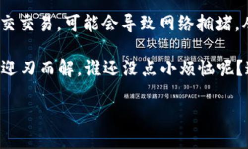 在交易过程中遇到错误是一种常见的现象，尤其是在使用去中心化钱包（如TP Wallet）时。下面是一些常见的错误和解决办法，希望能帮到你。

1. 检查网络连接
首先，确保你的设备连接到互联网。有时候，网络不稳定或断线会导致交易提交失败。当你在发送交易时，确保没有其他程序占用带宽，这样可以提高交易发送的成功率。就像开车一样，路况好，车才开得快，对吧？

2. 确认钱包余额
在进行交易之前，务必检查钱包余额。确保你的账户中有足够的代币来支付交易费用（也称为“Gas费”）。想象一下，开餐厅的时候，不能只想着上菜，忘了去买食材一样。没有足够的“材料”，交易自然无法顺利进行。

3. 更新TP Wallet版本
有时候，旧版本的钱包可能会导致兼容性问题。确保你使用的是TP Wallet的最新版本，时常更新是保持软件稳定和安全的重要步骤，就像汽车要定期保养一样，以防止故障的发生。

4. 检查区块链网络状态
每个区块链都有不同的网络状态，有可能在高峰期时交易会出现延迟或失败。你可以通过一些区块链浏览器（如Etherscan或BscScan）查看网络状态和交易拥堵情况。如果网络拥堵，可能需要稍等片刻再尝试提交交易。这个过程就像游戏中的等待时间，耐心是胜利的关键哦。

5. 清理缓存和数据
如果你在移动设备上使用TP Wallet，尝试清理应用缓存和数据。应用累积的数据可能会导致性能下降。清理缓存如同清除冰箱里的旧食材，保证你的“货架”保持整洁。

6. 联系支持团队
如果以上步骤都无法解决问题，考虑联系TP Wallet的客户支持团队，提供详细的错误信息和你的交易记录，让专业人员帮你查找问题。就像遇到建筑工人时，记得拿出工具箱，才能最快找到解决方案。

7. 切换网络环境
如果你是在某个特定的网络环境下发生错误，可以尝试切换到不同的Wi-Fi或移动数据。有时候，为了找到更快的路径，可能需要绕个弯。

8. 其他用户反馈
访问相关的论坛或社交媒体，看看其他用户是否也遇到同样的问题。也许你会发现，有人已经找到了解决办法，活生生的“人肉搜索”效果！

9. 检查合约地址
在进行交易时，确保你使用的合约地址是正确的，错误的合约地址可能导致资金丢失或交易失败。就好比你去购物，记得看清楚商品标签是否准确，否则花了钱买的可能是“假货”。

10. 耐心等待确认
最后，有些交易可能需要一定时间才能被确认。请不要急于重新提交交易，耐心等待几分钟后再次检查状态。如果你再次提交交易，可能会导致网络拥堵，从而加剧问题。就像买票坐火车，有时候你只需要等待车来。

总结一下，当你在使用TP Wallet进行交易时遇到错误，不要慌张，慢慢来，逐步检查以上那些小细节，很多问题其实都可以迎刃而解。谁还没点小烦恼呢？这个世界总有些烦心事，但只要您认真对待，总能找到解决的办法。 

希望以上内容能帮助到你，让你在交易中更得心应手！如果还有其他问题，请随时问我哦！