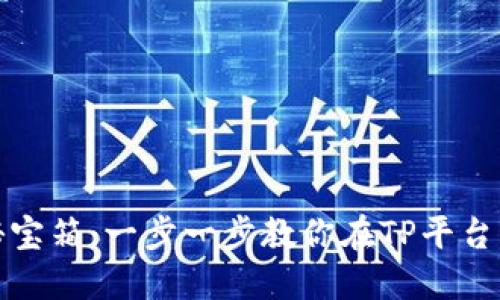 像打开一个神秘宝箱：一步一步教你在TP平台上创建数字钱包