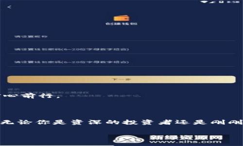 TP同步钱包通常是指一种加密货币钱包，用于存储和管理各种数字资产。TP可以代表多种含义，具体含义可能依赖于上下文，但通常与区块链技术和加密货币的交易相关。以下是对TP同步钱包的一些解释：

### 什么是TP同步钱包？

TP同步钱包是一种需要与区块链网络实时同步的数字钱包。这种钱包能够帮助用户管理他们的加密货币，查看余额和交易历史，同时支持发送和接收不同的加密货币。

### TP同步钱包的主要特点

1. **实时同步**：
   TP同步钱包能够实时与区块链网络进行互动，这意味着它可以即时更新用户的余额和交易状态。

2. **多种货币支持**：
   很多TP同步钱包不仅支持比特币，还支持其他多种加密货币，比如以太坊、莱特币等，增加了用户的灵活性。

3. **安全性**：
   这些钱包通常会采用多重安全措施来保护用户的资产，如加密、私钥管理等。

4. **用户友好**：
   现代的TP同步钱包往往设计得非常直观，便于用户操作，即便是新手也能快速上手。

### TP同步钱包的使用场景

想象一下，你手里有一台可以随时随地访问的智能设备，而这台设备不仅能让你打电话、发信息，还能帮你管理一大堆“虚拟钱袋”。这就是TP同步钱包的魅力所在！无论你是在咖啡馆里享受一杯拿铁，还是在家里追剧，TP同步钱包可以让你轻松管理你的数字资产。

如何选择合适的TP同步钱包？

在选择TP同步钱包时，有几个关键因素需要考虑：

1. **安全性**：
   看一下钱包是否提供了多重签名、两步验证等安全功能。

2. **平台兼容性**：
   确保钱包支持你想要使用的加密货币，并且在你的设备上可以运行良好。

3. **用户评价**：
   日常商店里卖的蛋糕总有好坏之分，那TP同步钱包也不例外！查看一下其他用户的评价，做个小调查。

4. **技术支持**：
   选择一个提供良好客户服务的钱包，不仅能让你在遇到问题时有个依靠，也能让你在加密货币的世界中更有信心前行。

总结

TP同步钱包在加密货币的管理中扮演着至关重要的角色，它就像是你数字资产的守护者，随时随地为你保驾护航。无论你是资深的投资者还是刚刚入门的新手，了解并善用TP同步钱包将会极大地提高你的交易体验，让你在这个数字经济时代中游刃有余。

想要管理你的数字资产？赶紧选择一个适合自己的TP同步钱包，开启你的加密之旅吧！