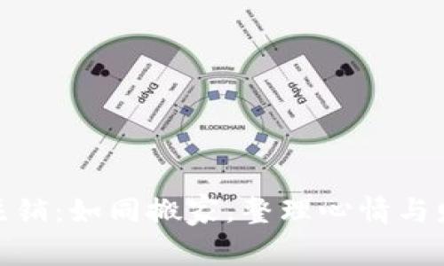 建行数字钱包注销：如同搬家，整理心情与财务的双重挑选