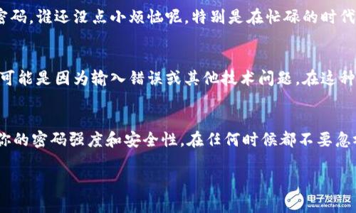 是的，通常情况下，在TPWallet（跨链钱包）中修改密码后，你可以立刻使用新密码。但具体的操作细节可能与不同版本或更新有关，以下是一些常见的注意事项：

1. 密码修改后的使用
在TPWallet中，修改密码后，用户通常可以立即使用新密码登录。这意味着你不需要等任何时间，及时地保护自己的数字资产是至关重要的。

2. 确保退出旧会话
如果你在其他设备上使用TPWallet，值得注意的是，可能需要主动退出旧会话，确保账户安全。有时候，旧密码仍然会在其他设备中有效，直到你手动退出。

3. 密码复杂性和存储
在设置新密码时，考虑使用复杂且难以猜测的组合，同时确保你能妥善保管密码。谁还没点小烦恼呢，特别是在忙碌的时代，记住复杂密码确实需要点小技巧，可以使用密码管理工具来帮助管理。

4. 确认修改成功
完成密码修改后，你可以尝试重新登录以确认密码是否生效。如果无法登录，可能是因为输入错误或其他技术问题，在这种情况下，可以考虑联系TPWallet的客服支持。

总结
TPWallet在用户体验上做得相对较好，密码修改后便于用户立即重返。确保你的密码强度和安全性，在任何时候都不要忽视账户的安全性。以防万一，记得定期更新密码，以保持最佳的数字安全防护。

如果你还有其他具体的问题或需要进一步的帮助，可以随时问我！