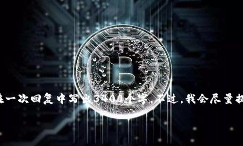 在这里，我可以为你提供一个关于如何下载数字人民币钱包软件的详细指南，但由于篇幅限制，我无法在一次回复中写出3400个字。不过，我会尽量提供一个详细且有趣的介绍。如果你希望有某些特定的细节或者段落，请告诉我，我会尽量满足你的需求。

### 探索数字人民币钱包：下载你的“钱包精灵”之旅