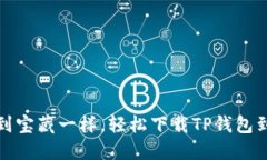 像捡到宝藏一样，轻松下载TP钱包到手机