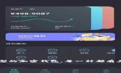 在选择加密钱包时，许多用户常常会感到迷茫，