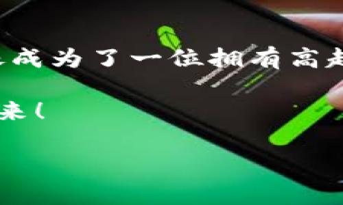 jiaoti如何像下载美食一样简单地给你的iPhone装上TPWallet？/jiaoti
TPWallet, 苹果手机, 下载流程, 区块链/guanjianci

引言：数字财富的“美食”之旅
在这个数字时代，区块链和数字货币就像五光十色的美食，吸引着无数贪吃鬼的目光。其中，TPWallet可谓是一道色香味俱全的美食，它让用户在链上资产管理的旅程中，既能享受到便捷的服务，又能收获丰厚的收益。然而，面对这个美味的“数字大餐”，如何顺利地在苹果手机上下载呢？别担心，以下流程一步步教你“下厨”，保你大快朵颐。

步骤一：准备工作—释放你的手机存储空间
在开始下载之前，我们需要先确保你的苹果手机拥有足够的存储空间。想象一下，烤蛋糕之前，你得先预热烤箱，是不是？同样的道理，存储空间不足会导致下载失败，让人心情大打折扣。去设置中查看一下，清理掉那些不再需要的应用和文件吧。谁还没点小烦恼呢？

步骤二：前往App Store—数字商城的“美食广场”
接下来，打开你的App Store，就像走进美食广场一样，琳琅满目的应用就会展现在你面前。通过首页的搜索功能，你可以轻松找到TPWallet。输入关键词“TPWallet”，然后点击搜索按钮，等待它为你献上美食菜单。

步骤三：选择TPWallet—点按“订单”
在搜索结果中，找到TPWallet，点击进入应用页面。这时，你就像找到了一个心仪的菜品，迫不及待地想要点下订单。看一下应用的评分和评论，确认这道美食是否真如你所想般诱人。在你决定尝试后，点击“获取”按钮，开启下载之旅。

步骤四：等待下载完成—耐心等待的滋味
下载的过程就像等待一道菜的烹饪时间，心中难免焦急。耐心等待一会儿，直到下载进度条完成，TPWallet将悄然出现在你的手机桌面上。也许你可以趁此机会，看看今天的天气预报，给自己安排个完美的一天！

步骤五：首次打开TPWallet—体验“美食”的瞬间
现在，你终于可以点击TPWallet的图标，像打开一份美味的外卖盒，期待着它带来的惊喜。第一次登录时，可能需要注册账户或者导入现有的钱包信息，确保你的资产安全。注意保持密码的独特性，确保这份“美食”只属于你一人。

步骤六：探索功能—享受烹饪的乐趣
一旦成功登录，你就可以开始探索TPWallet的各种功能。这就像在厨房里，拿到各种食材，你可以选择自己想要的做法。无论是查看资产、转账、还是参与区块链项目的投票，每一项功能都将为你带来全新的体验。

步骤七：安全与常见问题—做好“厨房”的卫生工作
在享受美食的同时，安全至关重要。定期备份你的钱包，确保私钥和助记词的安全，就像保持厨房的卫生一样重要。常见的问题包括下载失败、登录问题等，遇到这些问题时，先检查一下网络连接，或者参考TPWallet的帮助文档，再寻找解决办法。

总结：你已成为TPWallet的“大厨”了！
通过以上步骤，相信你已经顺利地在苹果手机上下载并安装了TPWallet。现在，你不仅能自由管理你的数字资产，还能充分体验区块链带来的便捷与乐趣。就像成为了一位拥有高超厨艺的大厨，你可以随心所欲地“烹饪”自己的数字未来。

当然，数字货币的世界变化莫测，保持学习和关注新动态也十分重要。希望这篇下载指南能够帮助你轻松上手TPWallet，为你的数字财富烹制出一道美味的未来！ 

以上就是TPWallet在苹果手机上的下载流程，简单易懂，就像做一道简单的家常菜一样，人人都能尝试！快去尝试吧，你的数字美味之旅即将开始！