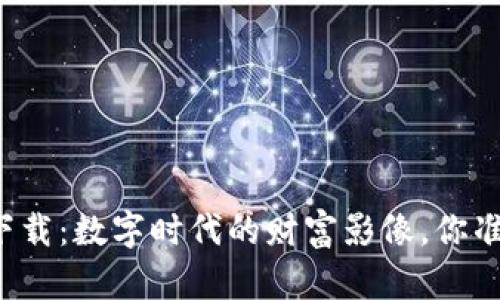 钱包视频下载：数字时代的财富影像，你准备好了吗？