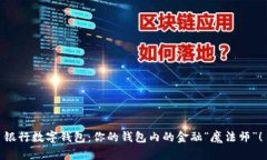 银行数字钱包：你的钱包内的金融“魔法师”！