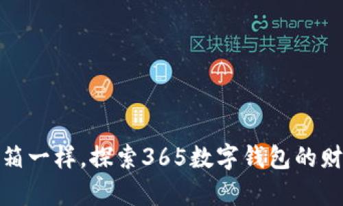 像开宝箱一样，探索365数字钱包的财富世界