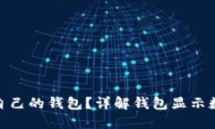 : 如何选择适合自己的钱包？详解钱包显示数字的