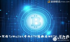 如何将TpWallet中的ETH转换为WETH：详细指南
