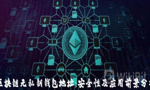 
区块链无私钥钱包地址：安全性及应用前景分析